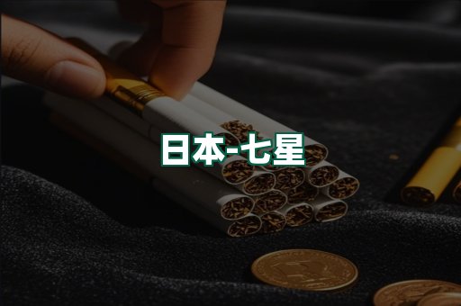 七星